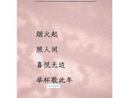辞暮尔尔烟火年年是什么意思新年祝福这样说