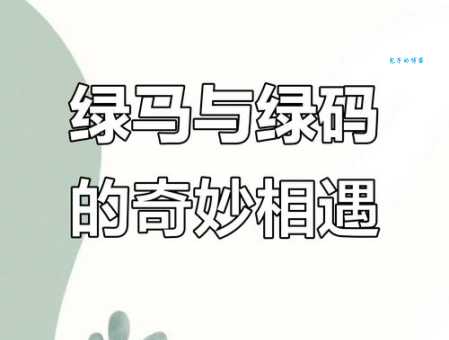 绿马是什么意思现在年轻人都在玩的谐音梗