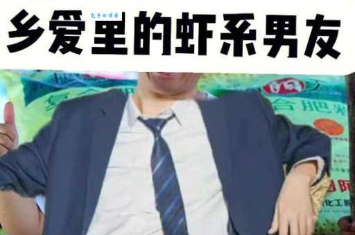 虾系男友是什么意思 当代恋爱观中的新标签解读