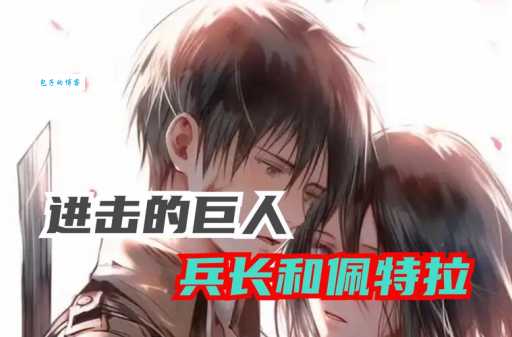 兵长是谁带你了解这位传奇人物的故事