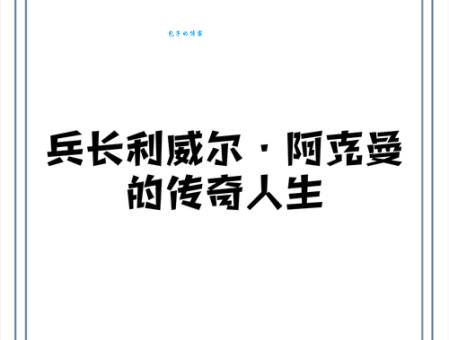 兵长是谁带你了解这位传奇人物的故事