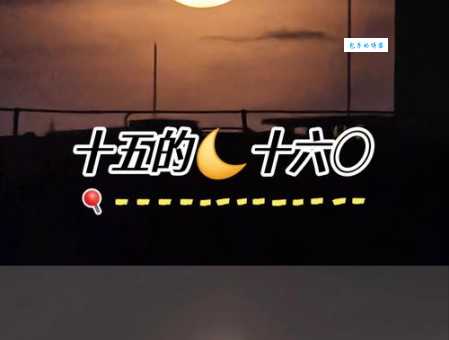 十五的月亮十六圆什么意思 民间说法大揭秘
