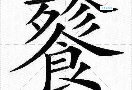 饕怎么读正确发音是什么很多人读错了