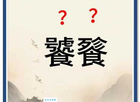 饕怎么读正确发音是什么很多人读错了