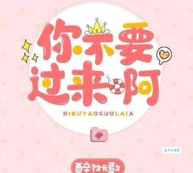 你不要过来阿是什么意思 流行语来源和用法详解