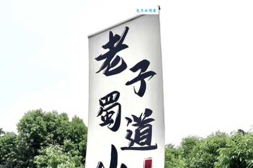 劳资蜀道山梗解析 看完秒懂这个方言梗