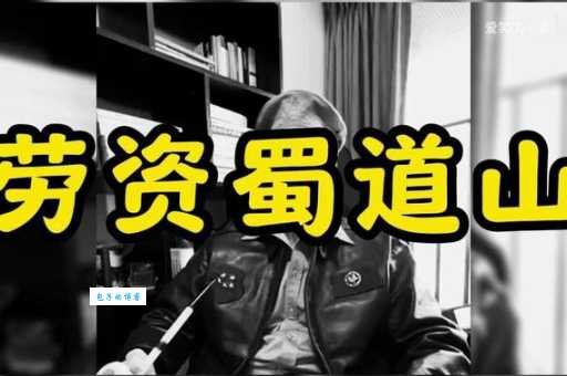 劳资蜀道山梗解析 看完秒懂这个方言梗