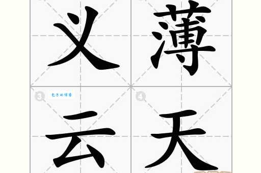 高义薄云天是什么意思原来是指人品高尚