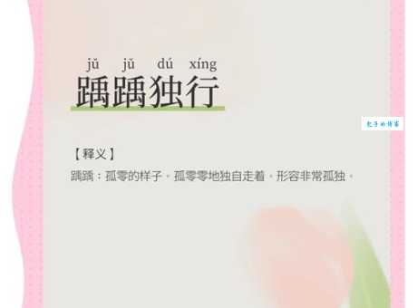 踽偻是什么意思 简单解释这个词语的由来
