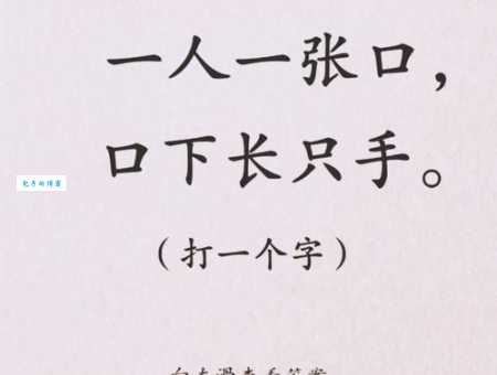 日下一横长打一字经典字谜挑战你的智慧