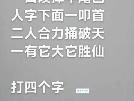 日下一横长打一字经典字谜挑战你的智慧