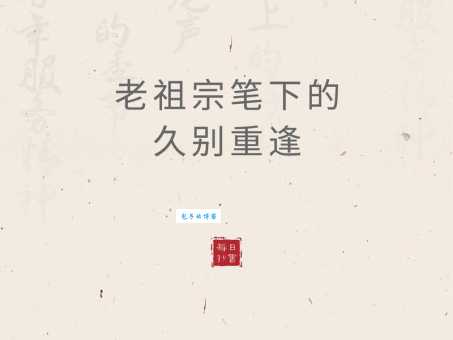 久别重逢的意思是什么 为什么重逢让人感动
