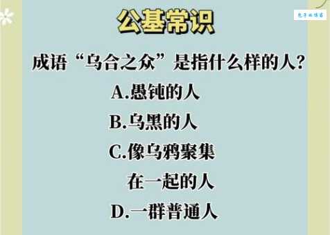 众有是什么意思 为什么大家都在问这个