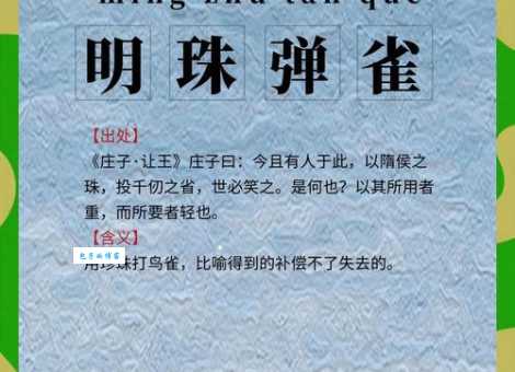 以珠弹雀的意思是什么这个成语怎么用