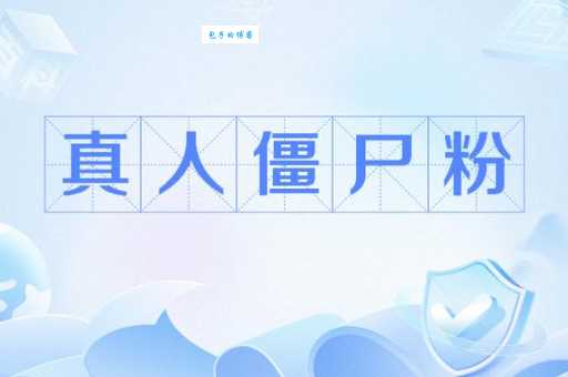 僵尸粉是什么意思为什么有人会买僵尸粉