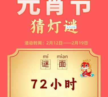 猜成语元旦元宵捷报频传谜底原来是节节胜利