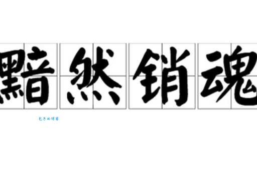 黯然失色打一字答案竟然是这个常见字