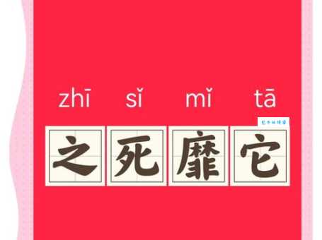 成语死乞白赖的意思是什么 原来是这样解释的