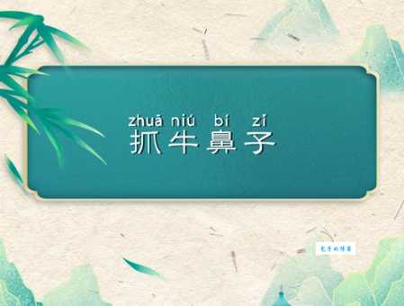抓牛鼻子是什么意思 这个比喻你知道吗