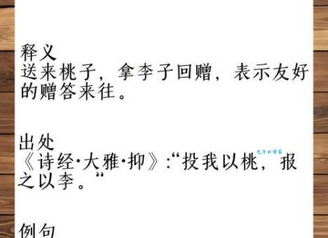 投桃报李的意思你知道吗 生活中处处可见的例子