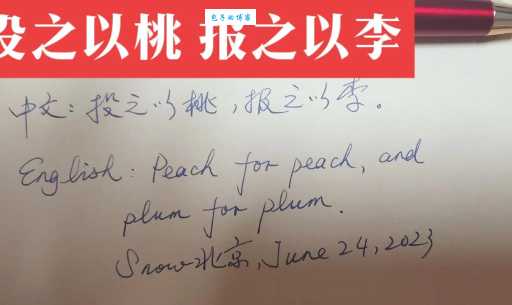 投桃报李的意思你知道吗 生活中处处可见的例子