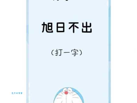 猜字谜花前柳畔打一字你能想到吗