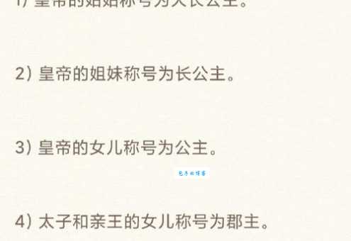 帝女是什么意思揭秘古代皇室女子的称谓