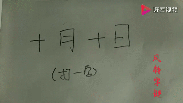 十日谈打一字这个谜语你会解吗