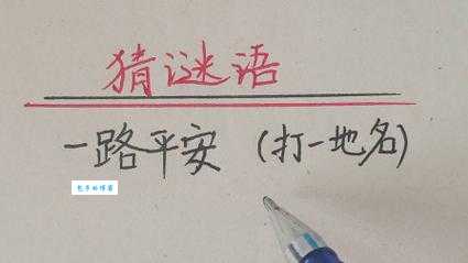 东南北地很危险打一地名正确答案在这里