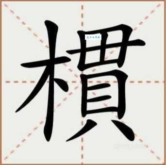 樨怎么读这个生僻字其实很好念