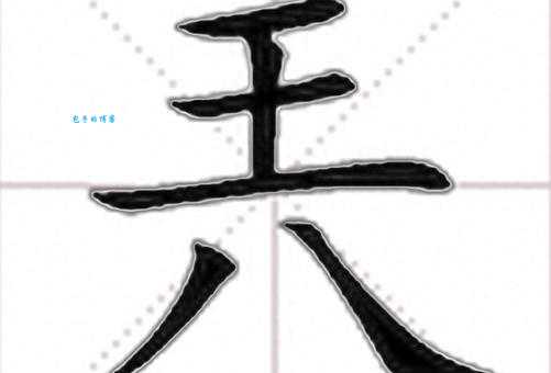 鈈字怎么读原来是这样读的