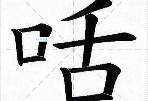 鈈字怎么读原来是这样读的