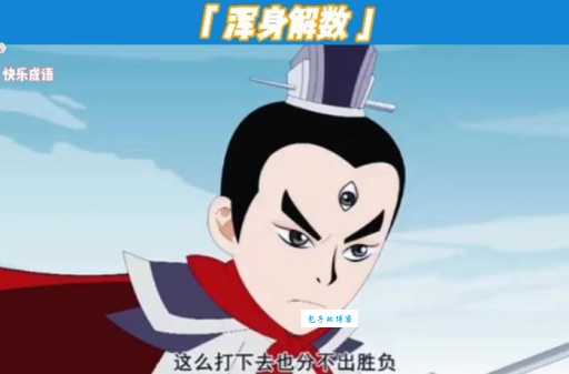 浑身解数是什么意思 教你快速掌握这个成语用法