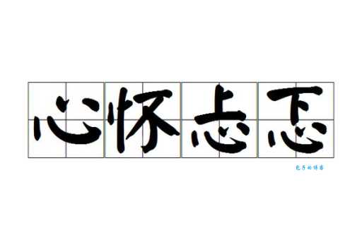 忑忑忐忐是什么意思 它的近义词和反义词有哪些