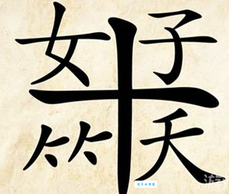 阎王被下蒙汗药打一字谜语解析一看就懂