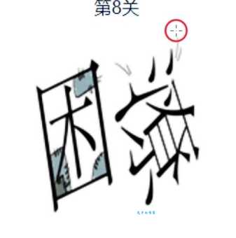 卧倒打一成语你能想到吗答案让人恍然大悟