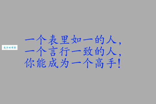 心口如一什么意思 职场中如何做一个表里如一的人