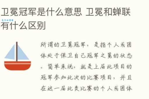 卫冕是什么意思是什么 卫冕在比赛中的具体含义
