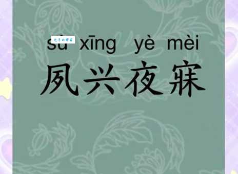 夙夜在公是什么意思 古人如何形容勤勉工作