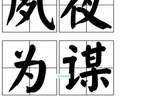 夙夜在公是什么意思 古人如何形容勤勉工作
