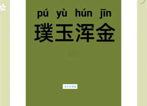 璞玉是什么意思带你了解这个美丽词语的含义