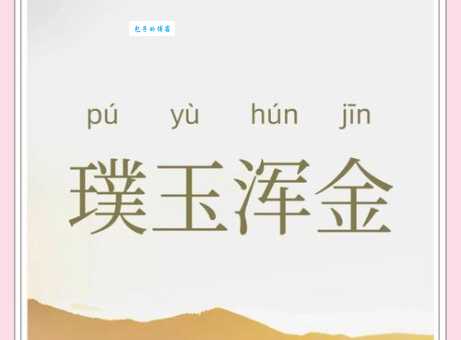 璞玉是什么意思带你了解这个美丽词语的含义