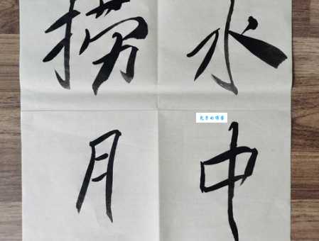 水中捞明月打一成语你能猜出正确答案吗