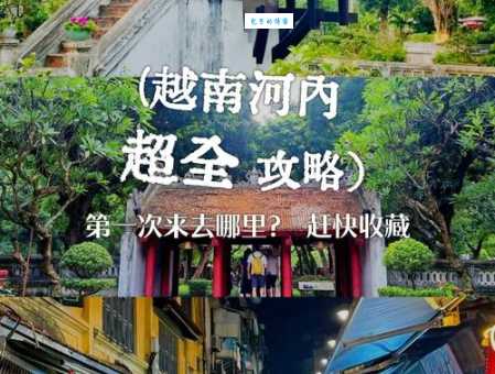 河内是什么意思 带你了解越南河内的基本情况