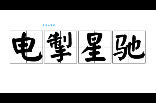 星驰电走这个成语到底是什么意思你知道吗