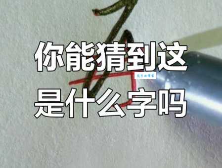 春末夏初打一字你能猜出是哪个字吗