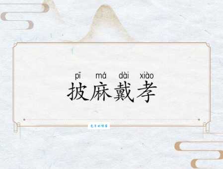不虞披麻戴孝啥意思 传统孝服文化解读