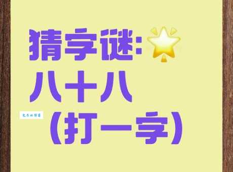 武打一字谜底揭晓原来这么简单有趣