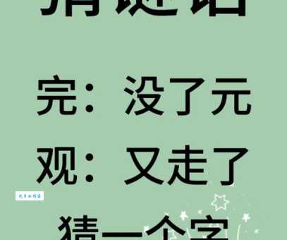 二画大二画小打一字谜底到底是什么快来猜猜看