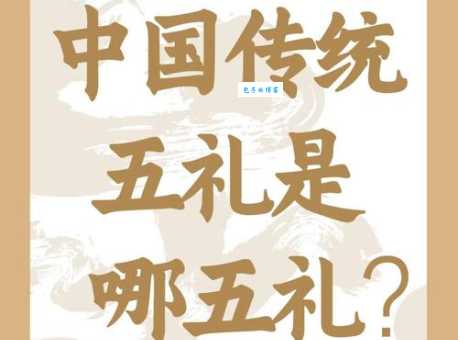 礼仪之邦是什么意思 中国礼仪文化的由来与特点
